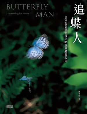 追蝶人：セン家龍與臺灣最美86隻蝴蝶的故事【電子書籍】[ セン家龍 ]