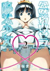 公然わいせつ魔法少女（2）【電子書籍】[ 亜桜まる ]