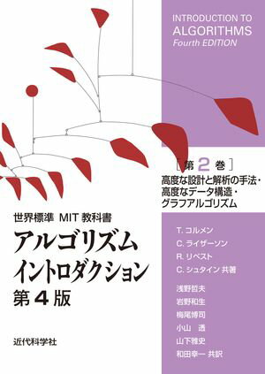 世界標準MIT教科書　アルゴリズムイントロダクション 第4版 第2巻 高度な設計と解析の手法・高度なデータ構造・グラフアルゴリズム