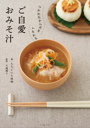 つかれたからだをいたわる　ご自愛おみそ汁【電子書籍】[ えちごいち味噌 ]