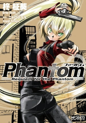 Phantom ～Requiem for the Phantom～ 02【電子書籍】 柊 柾葵