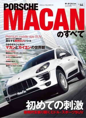 ニューモデル速報 インポート Vol.44 ポルシェ・マカンのすべて【電子書籍】[ 三栄書房 ]