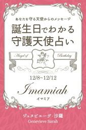 12月8日～12月12日生まれ　あなたを守る天使からのメッセージ　誕生日でわかる守護天使占い【電子書籍】[ ジュヌビエーヴ・沙羅 ]