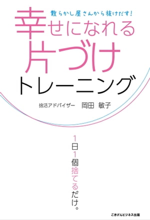 幸せになれる片づけトレーニング