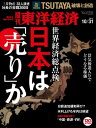 週刊東洋経済 2015年10月31日号【電子書籍】