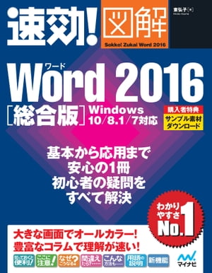 速効!図解 Word 2016 総合版 Windows 10/8.1/7対応