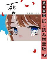 死ぬときはまばゆく 1巻【期間限定 試し読み増量版】