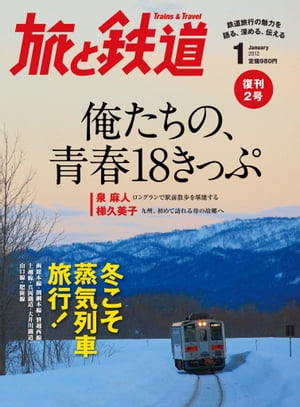 旅と鉄道 2012年 1月号 俺たちの、青春18きっぷ