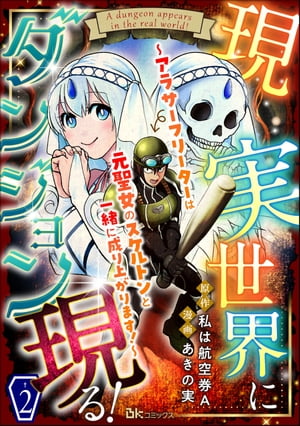 現実世界にダンジョン現る！ 〜アラサーフリーターは元聖女のスケルトンと一緒に成り上がります！〜 コミック版（分冊版） 【第2話】