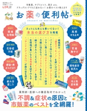 晋遊舎ムック 便利帖シリーズ090　お薬の便利帖