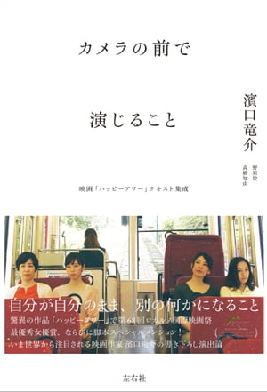 カメラの前で演じること 映画「ハッピーアワー」テキスト集成【電子書籍】[ 濱口竜介 ]