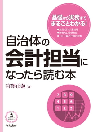 自治体の会計担当になったら読む本【電子書籍】[ 宮澤正泰 ]