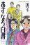 あすなろ白書（１）