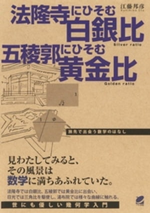 法隆寺にひそむ白銀比 五稜郭にひそむ黄金比