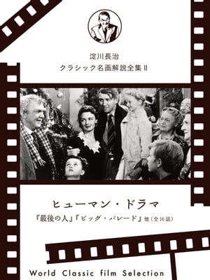 映画好きなら一度は観ておきたい！淀川長治総監修 クラシック名画解説全集2