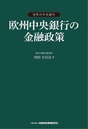 欧州中央銀行の金融政策【電子書籍】[ 河村 小百合 ]