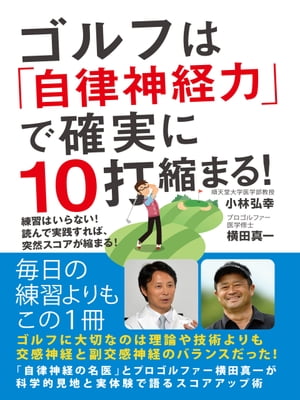 ゴルフは「自律神経力」で確実に10打縮まる！　練習はいらない！　読んで実践すれば、突然スコアが縮まる！