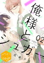 ＜p＞モデルの京平は俺様で鼻持ちならない男。だが彼には幼いころのトラウマにより恋愛経験は皆無でいまだ童貞という弱点があった。しかしある日偶然ホテルで、書店で働く勤労貧乏青年の渚と出会い、勘違いでめでたくベッドイン。童貞を捨てることができた京平は、渚にのぼせ上げまとわりつく。そんな京平を邪険に扱う渚だが、またも京平が差し出してきたエサにつられ！　京平の「はわわ攻め」に対する渚の返しが絶妙な第2話目収録!!＜/p＞画面が切り替わりますので、しばらくお待ち下さい。 ※ご購入は、楽天kobo商品ページからお願いします。※切り替わらない場合は、こちら をクリックして下さい。 ※このページからは注文できません。