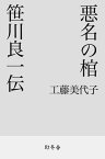 悪名の棺　笹川良一伝【電子書籍】[ 工藤美代子 ]