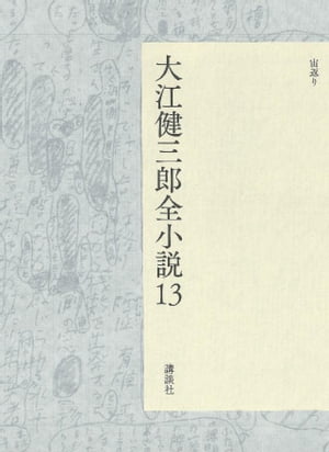 大江健三郎全小説　第１３巻