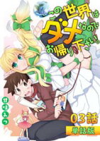【期間限定 無料お試し版】この世界はダメなのでお帰りください。 第3話【単話版】
