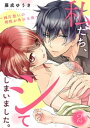 ＜p＞「オレだって男なんだからな」相手はただの幼なじみで、友達…。なのに、胸が苦しくて、ドキドキして、カラダが熱くなるのはどうして…？ゆきと誠は、家族ぐるみの付き合いで、ずっと一緒に育ってきた大の親友。くっつこうが何しようが、今さら恋愛感情を持つなんてあり得ない。…ハズだった。ところがある日、いつものノリでジャレつくゆきに「男相手に誤解させるようなことするな」と誠が注意する。今まで言われたことのない言葉にきょとんとするゆきだったが、その出来事をきっかけに、他の女性と接する彼に嫉妬してしまったり、ふとした触れ合いにときめいたりと、誠を意識してしまう。様子のおかしくなったゆきに、誠はーー。「煽っておいて待てはないだろ」キスして、抱きしめて、素肌で絡み合って…このままシちゃったら、私たちどうなるの…!?＜/p＞画面が切り替わりますので、しばらくお待ち下さい。 ※ご購入は、楽天kobo商品ページからお願いします。※切り替わらない場合は、こちら をクリックして下さい。 ※このページからは注文できません。