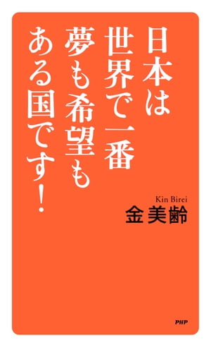 日本は世界で一番夢も希望もある国です！