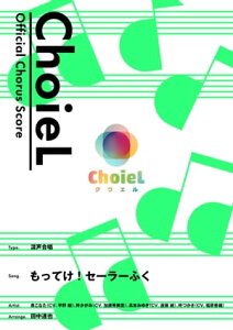 [公式楽譜] 合唱 もってけ！セーラーふく（混声四部）　合唱(混声4部)／ ≪らき☆すた≫ TVアニメ『らき☆すた』オープニングテーマ【電子書籍】[ 泉こなた ]