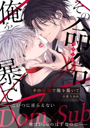 その命令で俺を暴いて (2) もっと暴かれたい、抱かれたい【電子書籍】[ 小夏うみれ ]