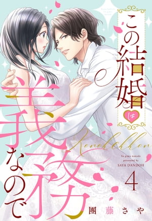 この結婚は義務なので【単話売】 4話の下【電子書籍】[ 團藤さや ]