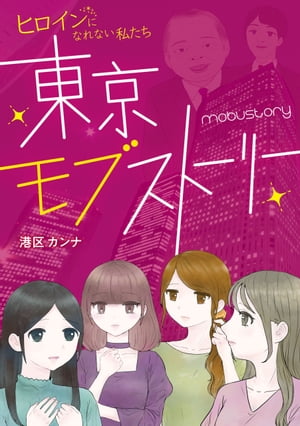 東京モブストーリー　ヒロインになれない私たち【電子書籍】[ 