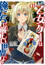 あの乙女ゲーは俺たちに厳しい世界です3【電子書籍】 三嶋与夢