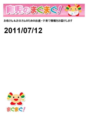 育児のまぐまぐ！2011/07/12号