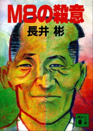 長井彬