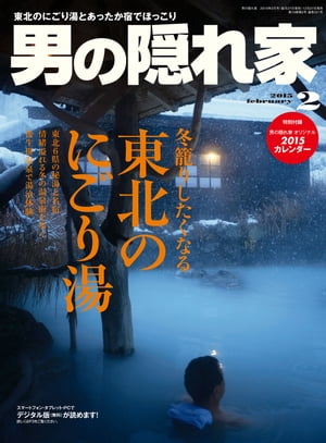 男の隠れ家 2015年2月号【電子書籍】[ 三栄書房 ]のサムネイル