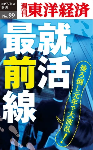 週刊東洋経済eビジネス新書No.99就活最前線