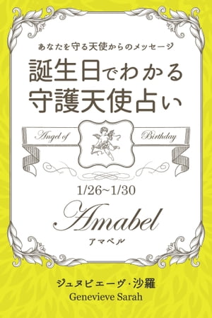 １月２６日〜１月３０日生まれ　あなたを守る天使からのメッセージ　誕生日でわかる守護天使占い