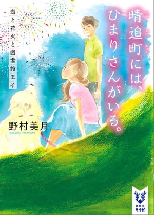 晴追町には、ひまりさんがいる。　恋と花火と図書館王子