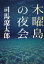 木曜島の夜会