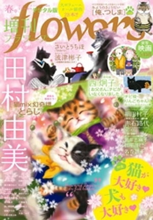 増刊 flowers 2019年春号（2019年3月14日発売）【電子書籍】