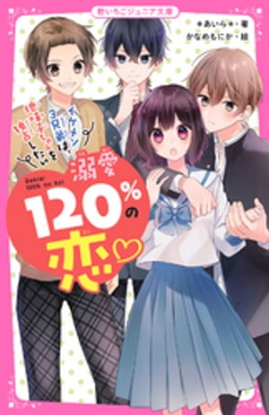 溺愛120％の恋〜イケメン３兄弟は、地味子ちゃんを独占したい〜