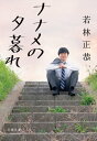 ナナメの夕暮れ【電子書籍】 若林正恭