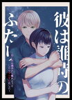 彼は誰時のふたり～同い年の義弟から離れようとしたらヤンデレ化した～【電子書籍】[ 弓削　誠 ]