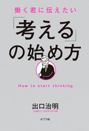 働く君に伝えたい　「考える」の始め方