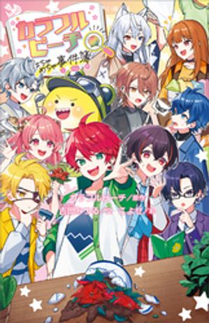 カラフルピーチはちゃめちゃ事件簿【電子書籍】[ カラフルピーチ ]のサムネイル