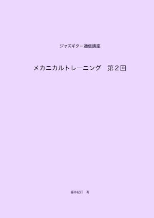 ジャズギター通信講座　メカニカルトレーニング第2回