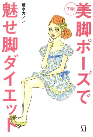 7秒! 美脚ポーズで魅せ脚ダイエット