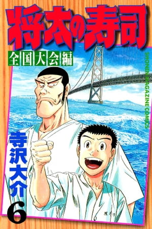 将太の寿司　全国大会編（6）【電子書籍】[ 寺沢大介 ]
