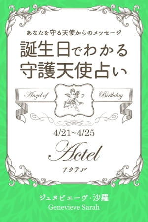 4月21日〜4月25日生まれ　あなたを守る天使からのメッセージ　誕生日でわかる守護天使占い【電子書籍】..
