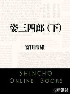 姿三四郎（下）（新潮文庫）【電子書籍】[ 富田常雄 ]